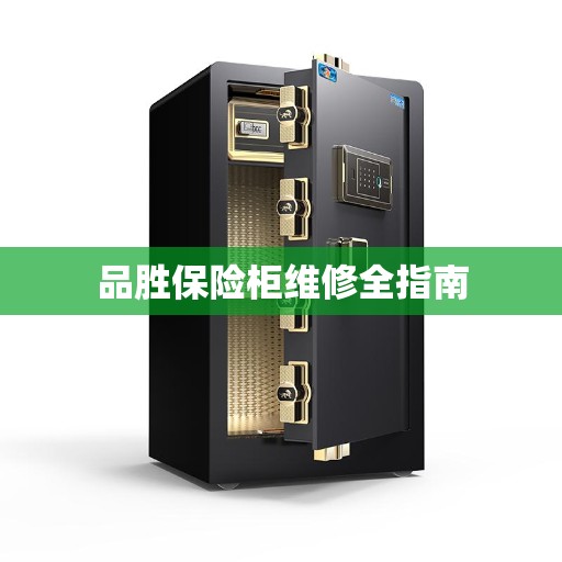品胜保险柜维修全指南