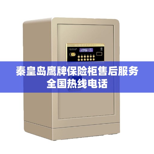 秦皇岛鹰牌保险柜售后服务全国热线电话