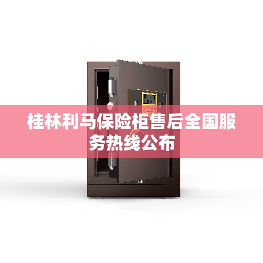 桂林利马保险柜售后全国服务热线公布
