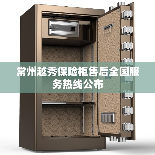 常州越秀保险柜售后全国服务热线公布