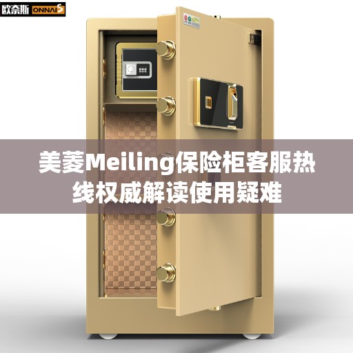 美菱Meiling保险柜客服热线权威解读使用疑难