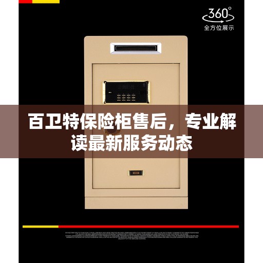 百卫特保险柜售后，专业解读最新服务动态