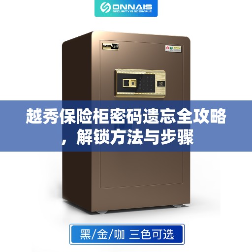 越秀保险柜密码遗忘全攻略，解锁方法与步骤