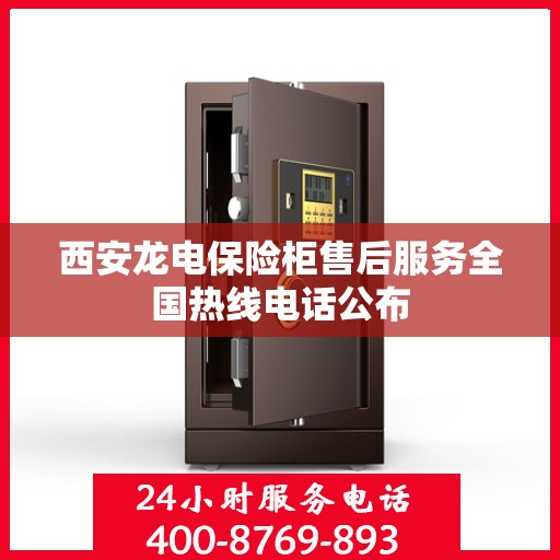 西安龙电保险柜售后服务全国热线电话公布
