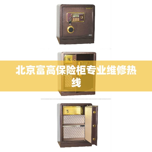 北京富高保险柜专业维修热线