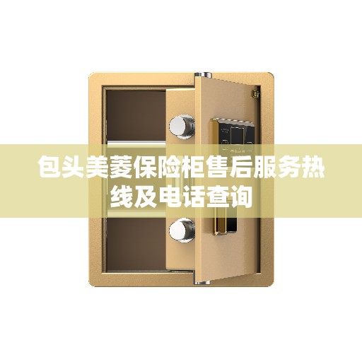 包头美菱保险柜售后服务热线及电话查询
