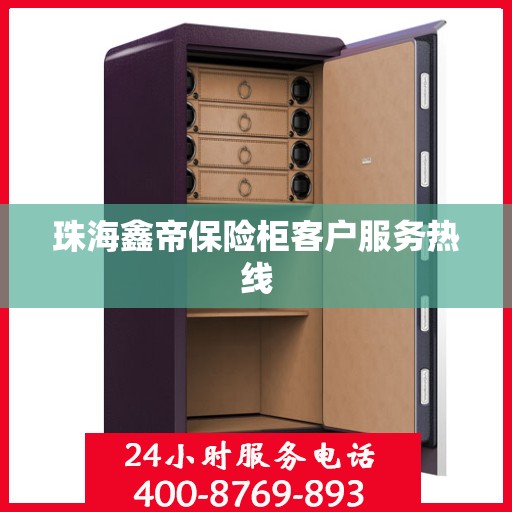 珠海鑫帝保险柜客户服务热线