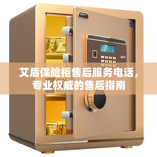 艾盾保险柜售后服务电话，专业权威的售后指南