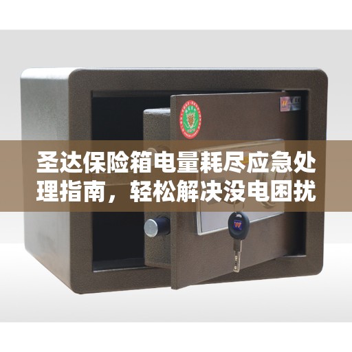 圣达保险箱电量耗尽应急处理指南，轻松解决没电困扰