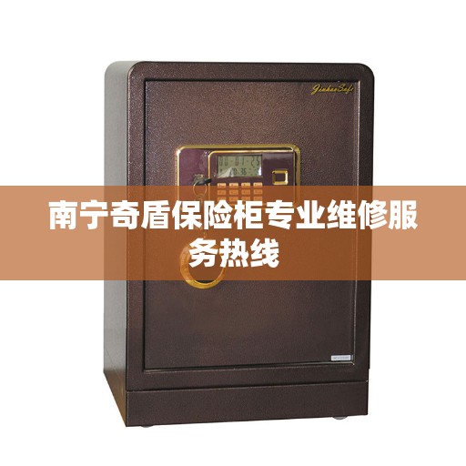 南宁奇盾保险柜专业维修服务热线