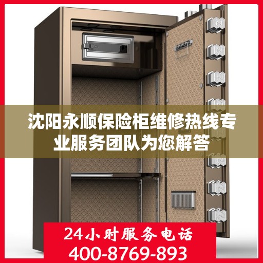 沈阳永顺保险柜维修热线专业服务团队为您解答