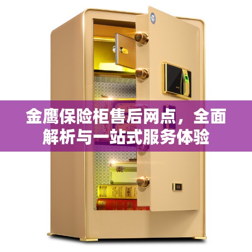 金鹰保险柜售后网点，全面解析与一站式服务体验