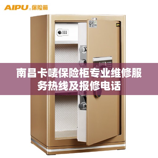 南昌卡唛保险柜专业维修服务热线及报修电话