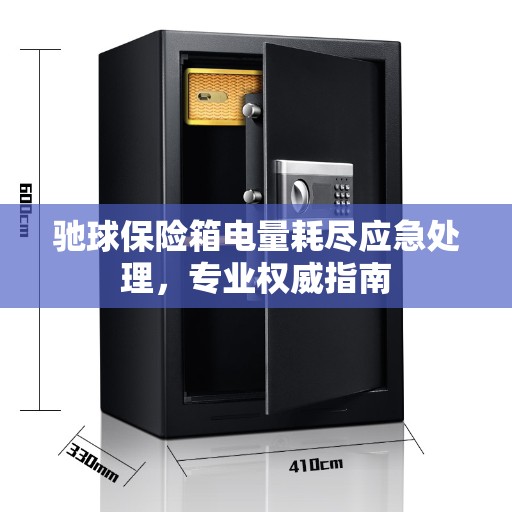 驰球保险箱电量耗尽应急处理，专业权威指南