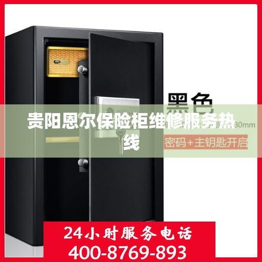 贵阳恩尔保险柜维修服务热线
