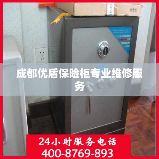成都优盾保险柜专业维修服务