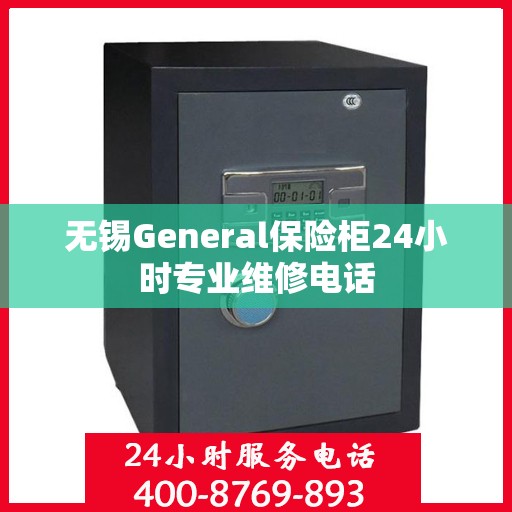 无锡General保险柜24小时专业维修电话