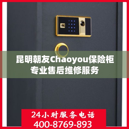昆明朝友Chaoyou保险柜专业售后维修服务