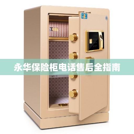 永华保险柜电话售后全指南