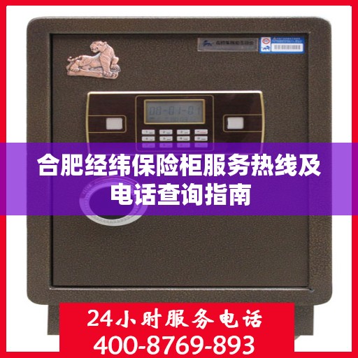合肥经纬保险柜服务热线及电话查询指南