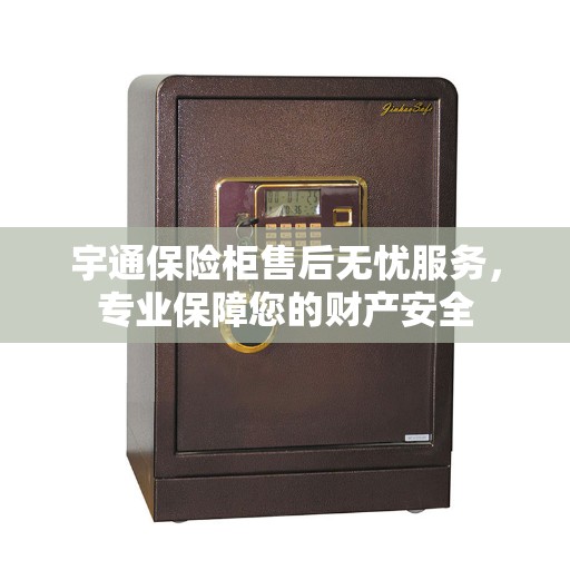 宇通保险柜售后无忧服务，专业保障您的财产安全