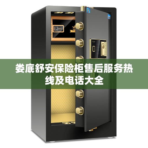 娄底舒安保险柜售后服务热线及电话大全