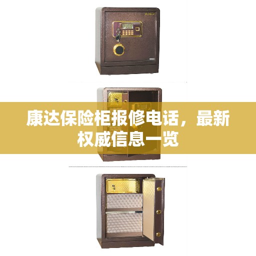 康达保险柜报修电话，最新权威信息一览