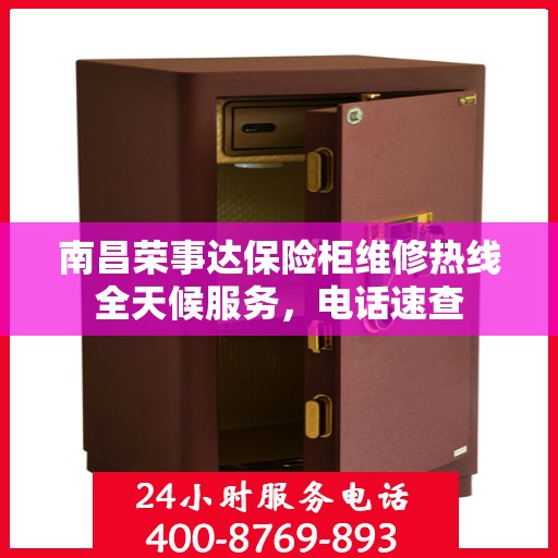 南昌荣事达保险柜维修热线全天候服务，电话速查