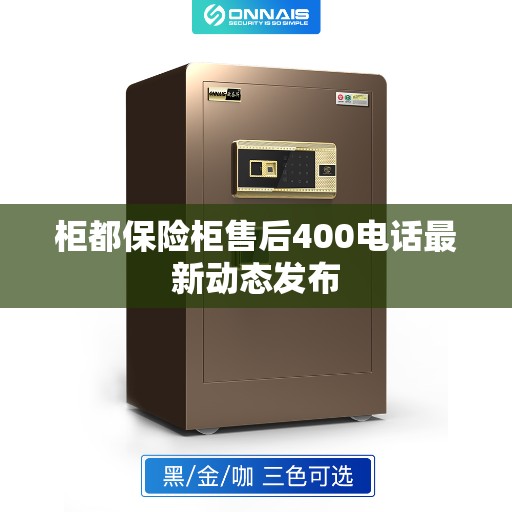 柜都保险柜售后400电话最新动态发布