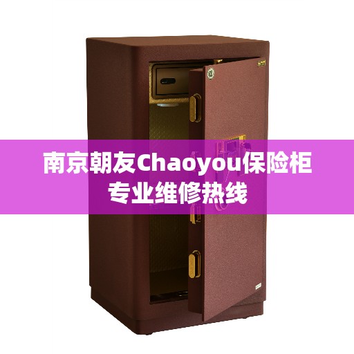 南京朝友Chaoyou保险柜专业维修热线