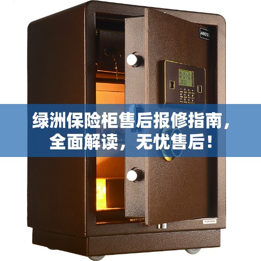 绿洲保险柜售后报修指南，全面解读，无忧售后！