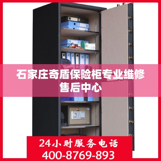 石家庄奇盾保险柜专业维修售后中心
