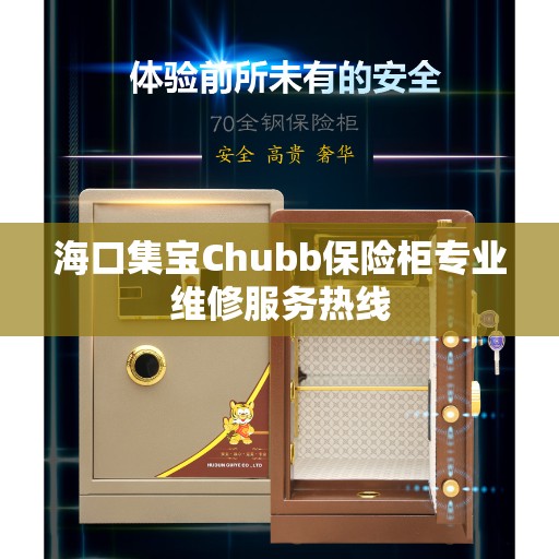 海口集宝Chubb保险柜专业维修服务热线
