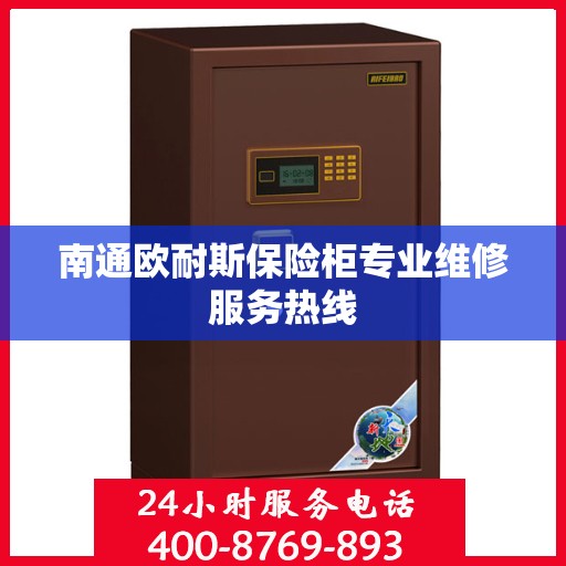 南通欧耐斯保险柜专业维修服务热线