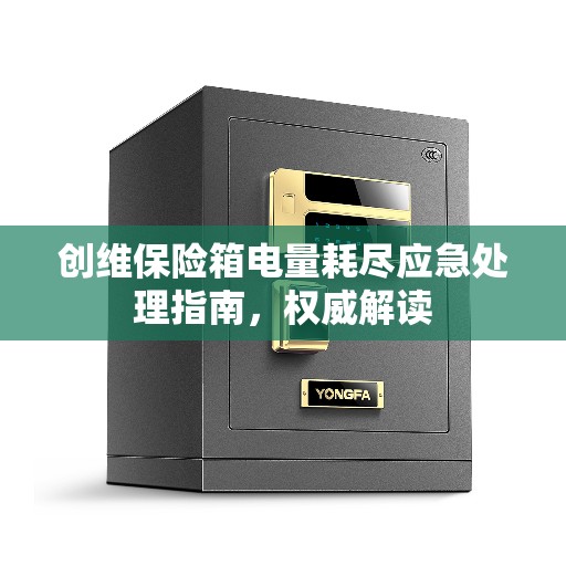 创维保险箱电量耗尽应急处理指南，权威解读