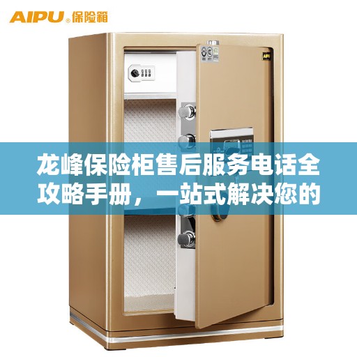 龙峰保险柜售后服务电话全攻略手册，一站式解决您的售后需求
