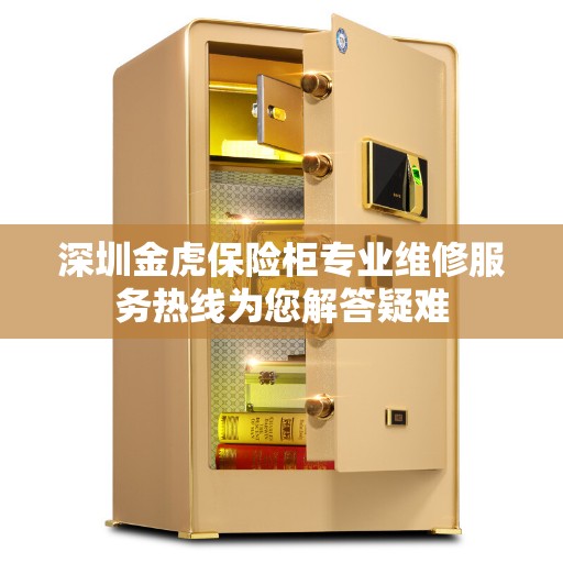 深圳金虎保险柜专业维修服务热线为您解答疑难