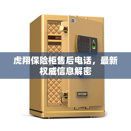 虎翔保险柜售后电话，最新权威信息解密