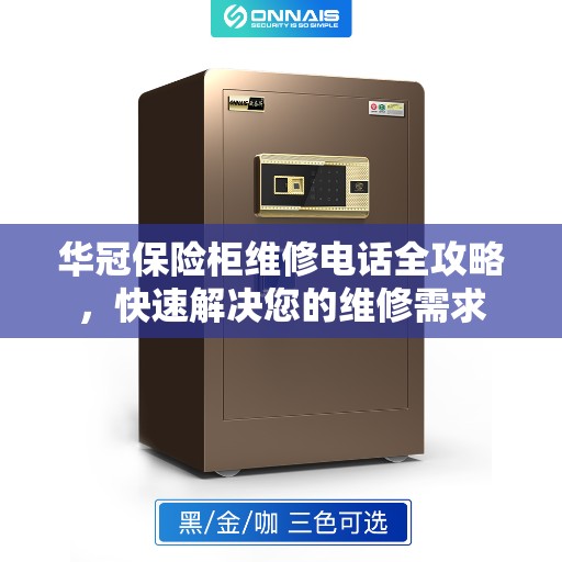 华冠保险柜维修电话全攻略，快速解决您的维修需求