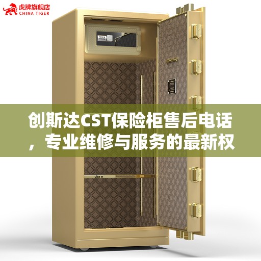 创斯达CST保险柜售后电话，专业维修与服务的最新权威推荐热线