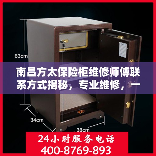 南昌方太保险柜维修师傅联系方式揭秘，专业维修，一键解决您的保险柜问题！