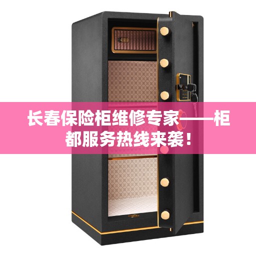 长春保险柜维修专家——柜都服务热线来袭！
