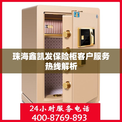 珠海鑫凯发保险柜客户服务热线解析