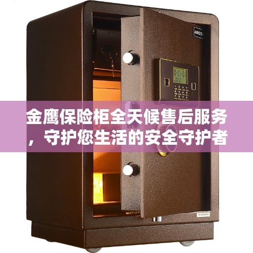 金鹰保险柜全天候售后服务，守护您生活的安全守护者