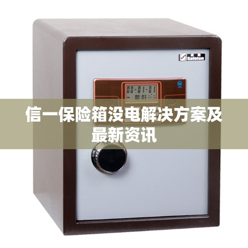 信一保险箱没电解决方案及最新资讯