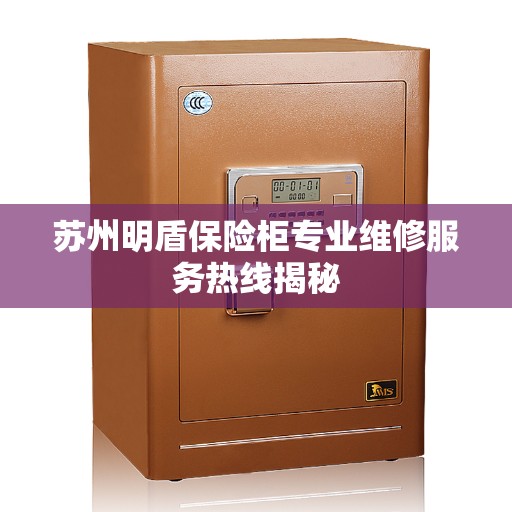 苏州明盾保险柜专业维修服务热线揭秘
