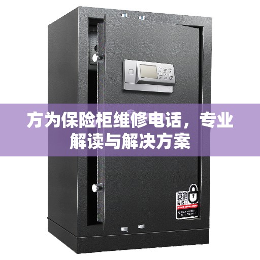 方为保险柜维修电话，专业解读与解决方案