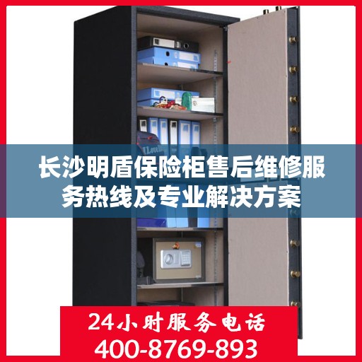 长沙明盾保险柜售后维修服务热线及专业解决方案