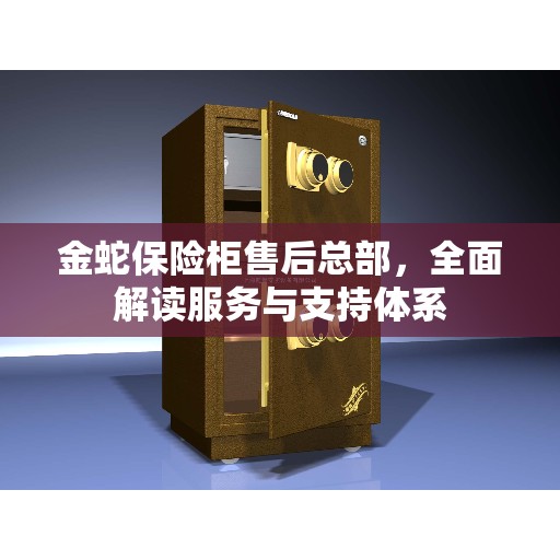 金蛇保险柜售后总部，全面解读服务与支持体系