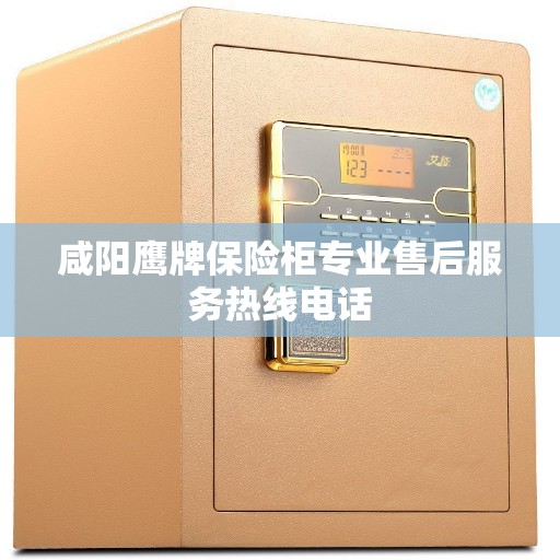 咸阳鹰牌保险柜专业售后服务热线电话